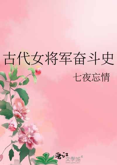 古代女将軍奮鬥史