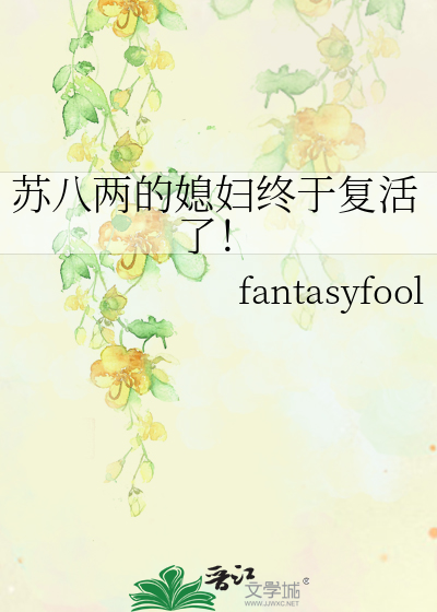蘇八兩的媳婦終于複活了！