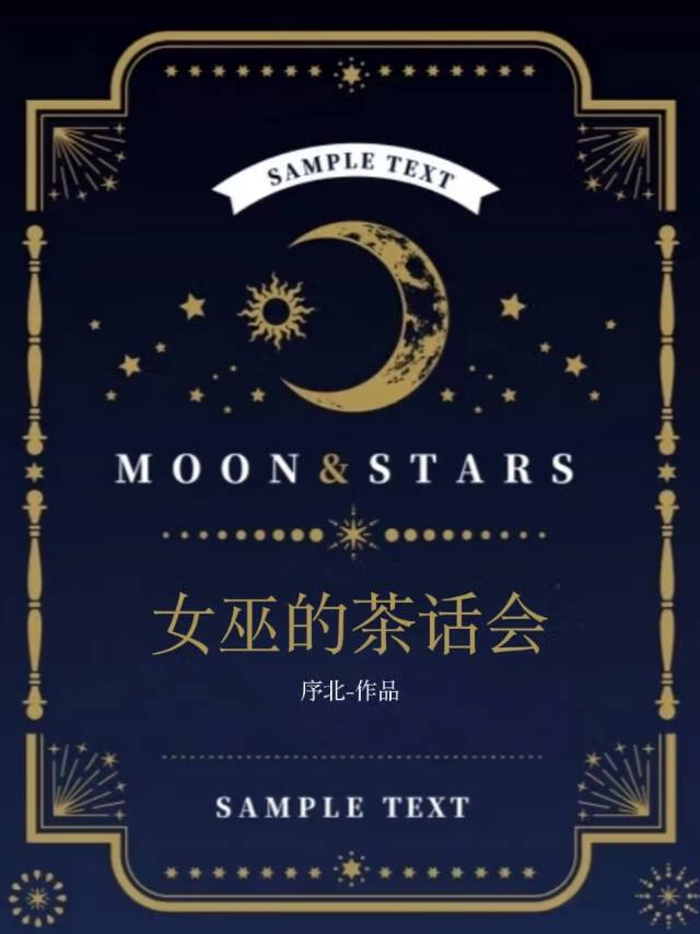 女巫的茶話會