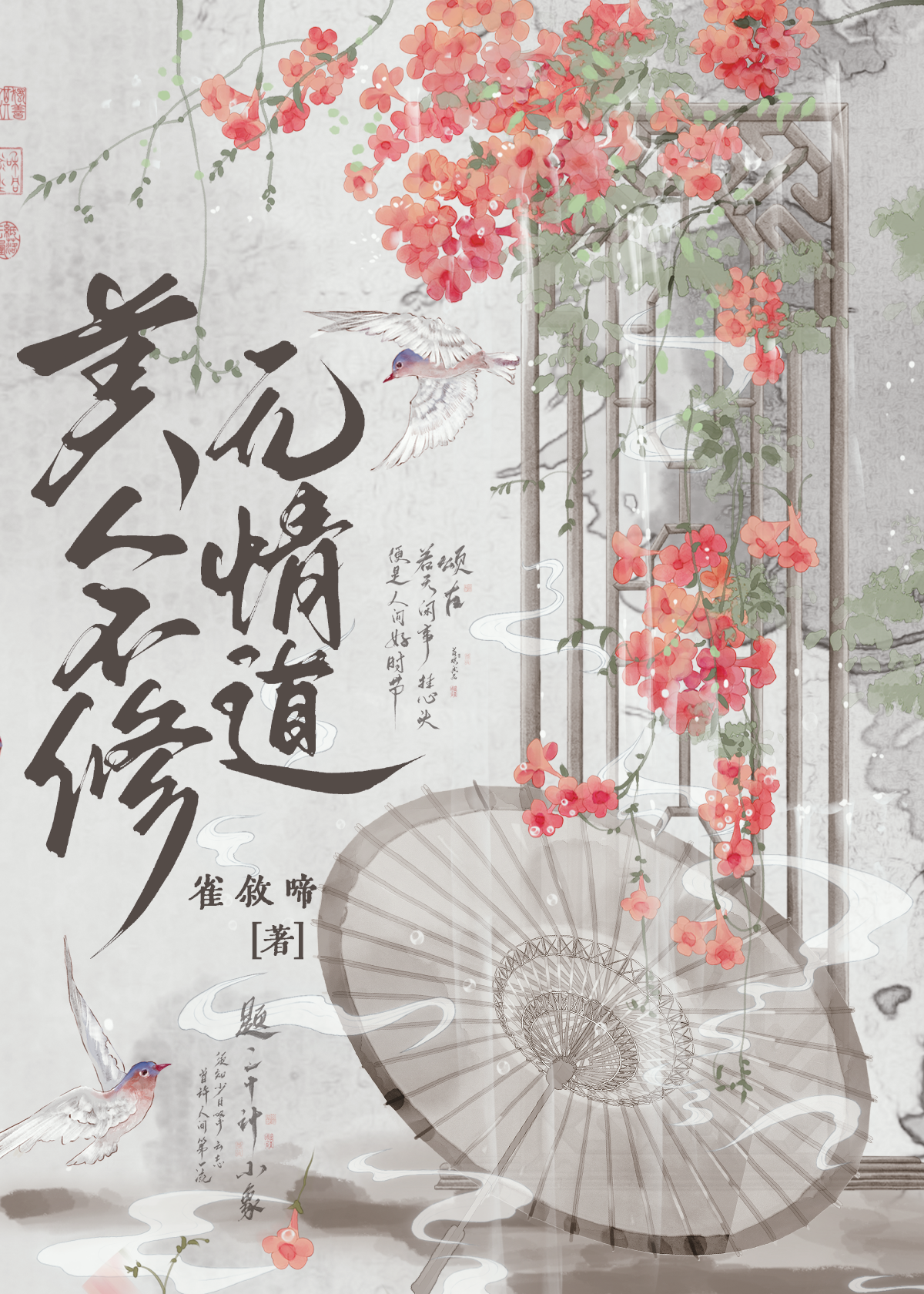 美人不修無情道
