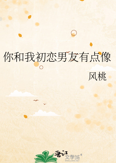 你和我初戀男友有點像