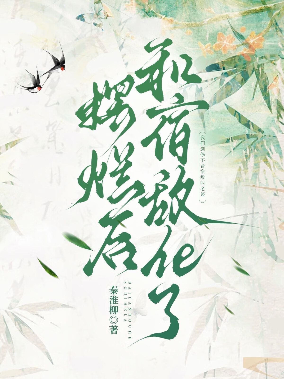 擺爛後和宿敵he了