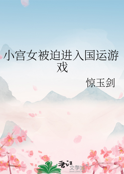 小宮女被迫進入國運遊戲