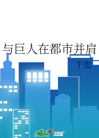 與巨人在都市并肩