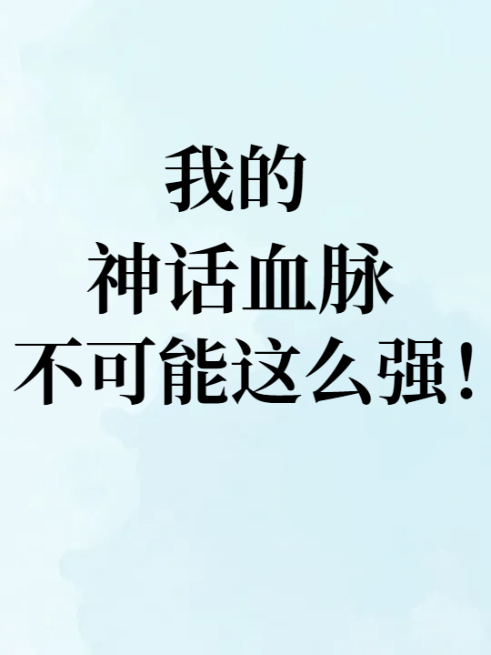 我的神話血脈不可能這麼強！