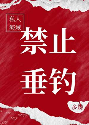 私人海域，禁止垂釣