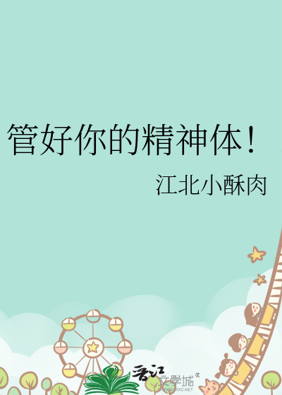 管好你的精神體！