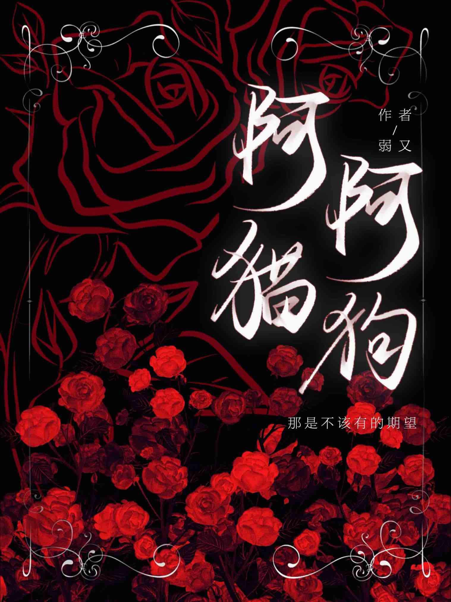 阿貓阿狗