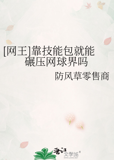 [網王]靠技能包就能碾壓網球界嗎