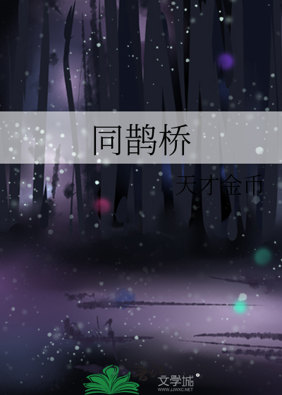 同鵲橋