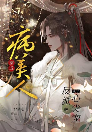 穿書病美人後成了反派的心尖寵