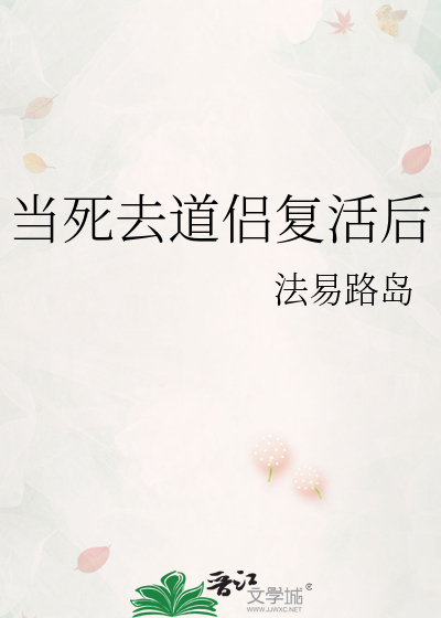 當死去道侶複活後