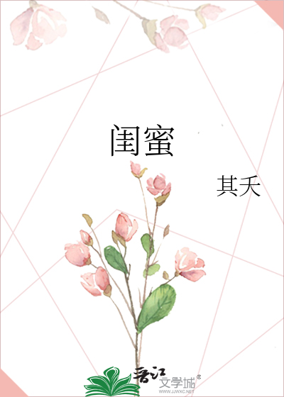 閨蜜