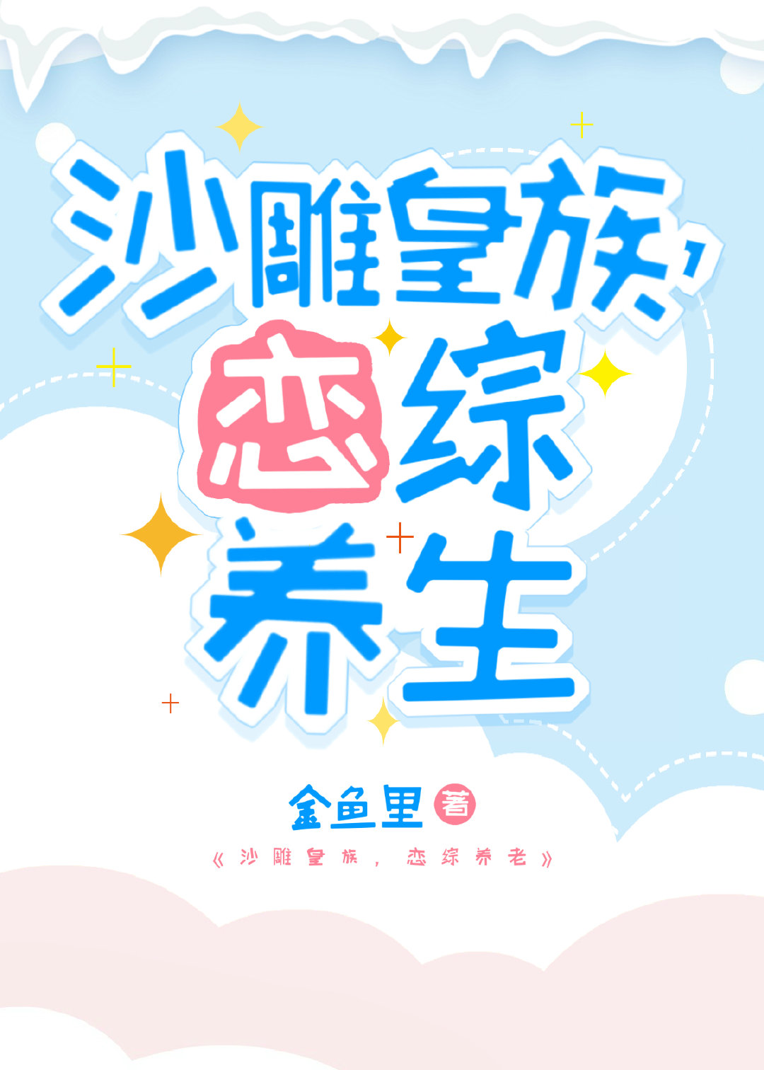 戀綜打工，養生爆紅