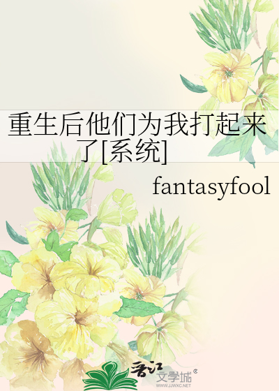 重生後他們為我打起來了[系統]
