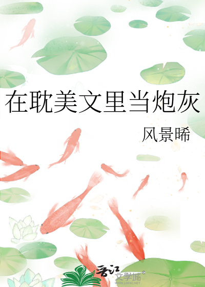 在耽美文裡當炮灰