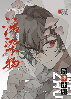 污染物僞裝計劃