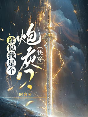 誰說我是個炮灰？[快穿]