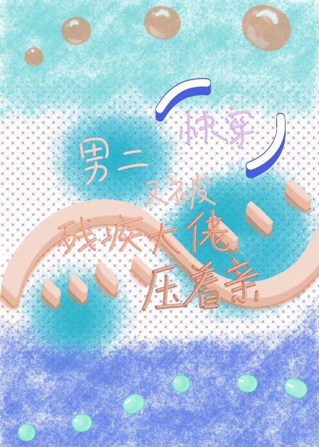 男二又被殘疾大佬壓着親[快穿]