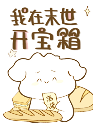 窩在末世開寶箱