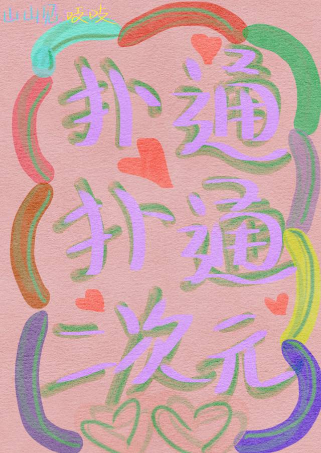撲通撲通二次元