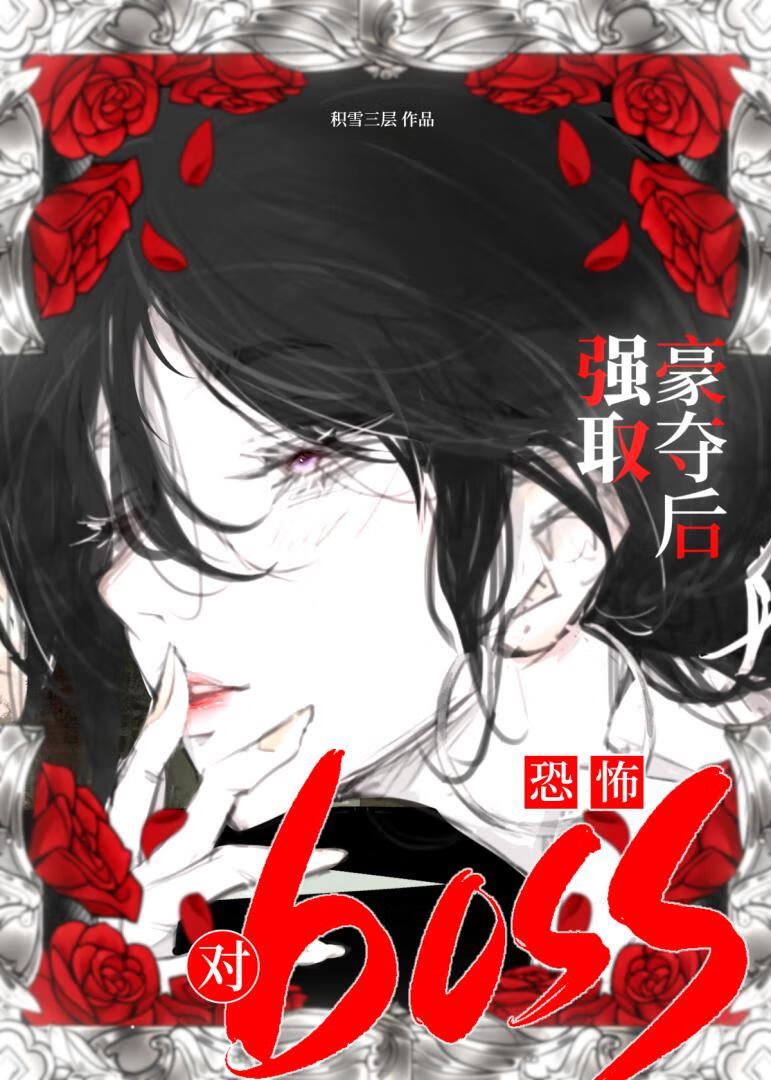 對恐怖boss強取豪奪後[GB]