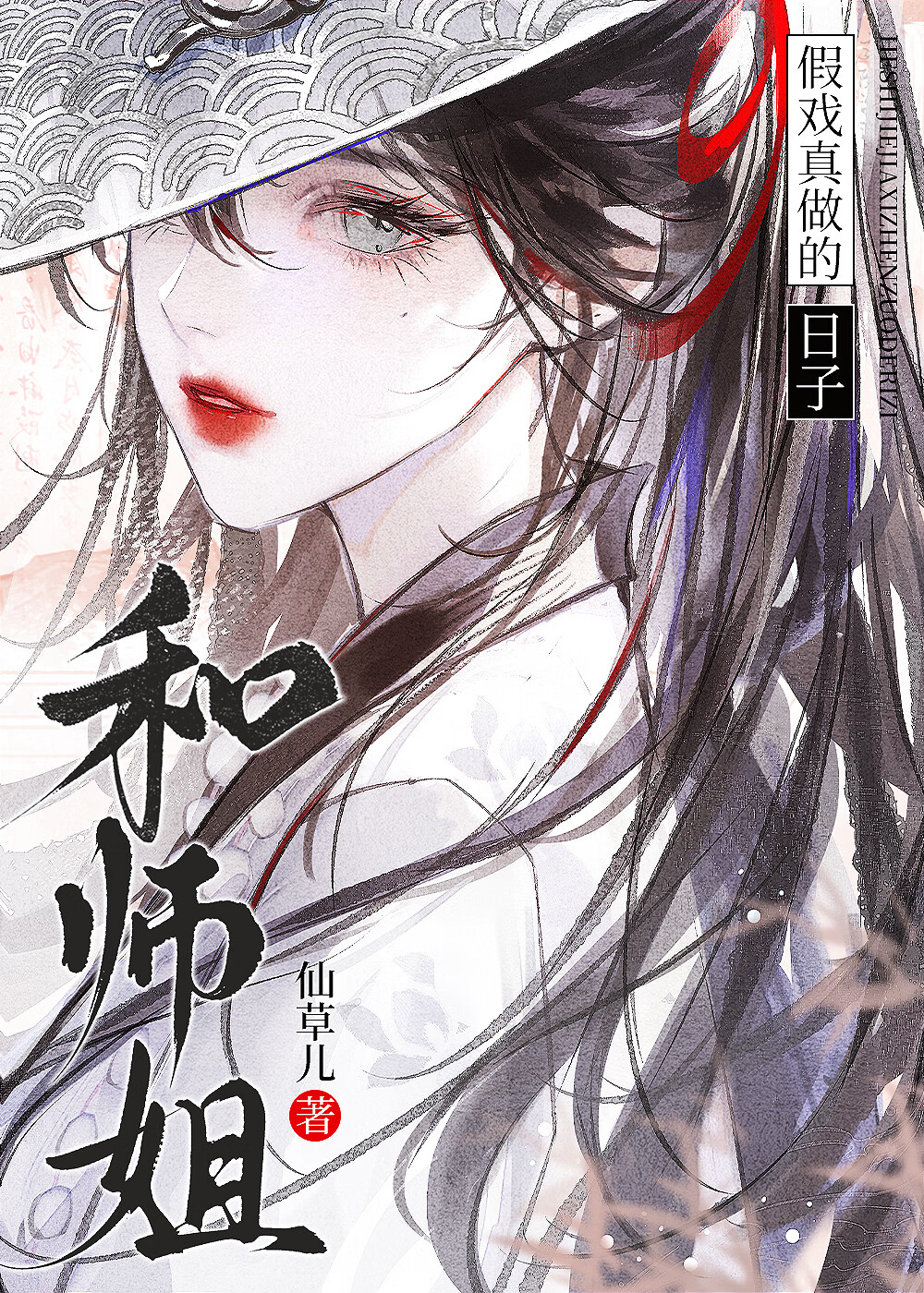 我的師姐是溫柔腹黑美人