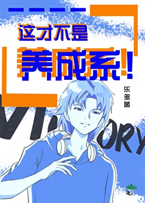 這才不是養成系！[娛樂圈]