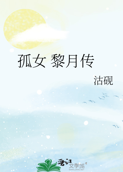 孤女 黎月傳