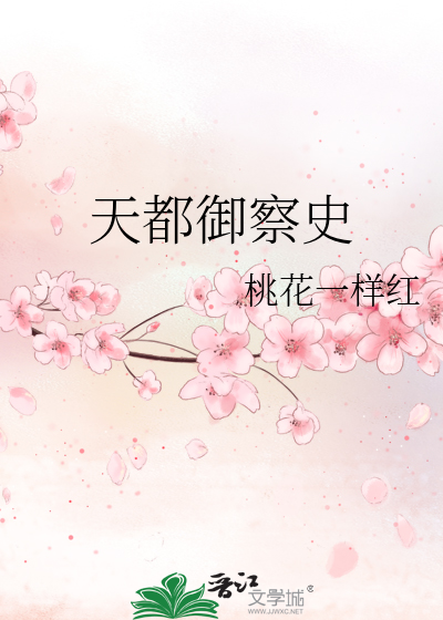 天都禦察史