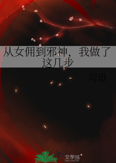 從女傭到邪神，我做了這幾步