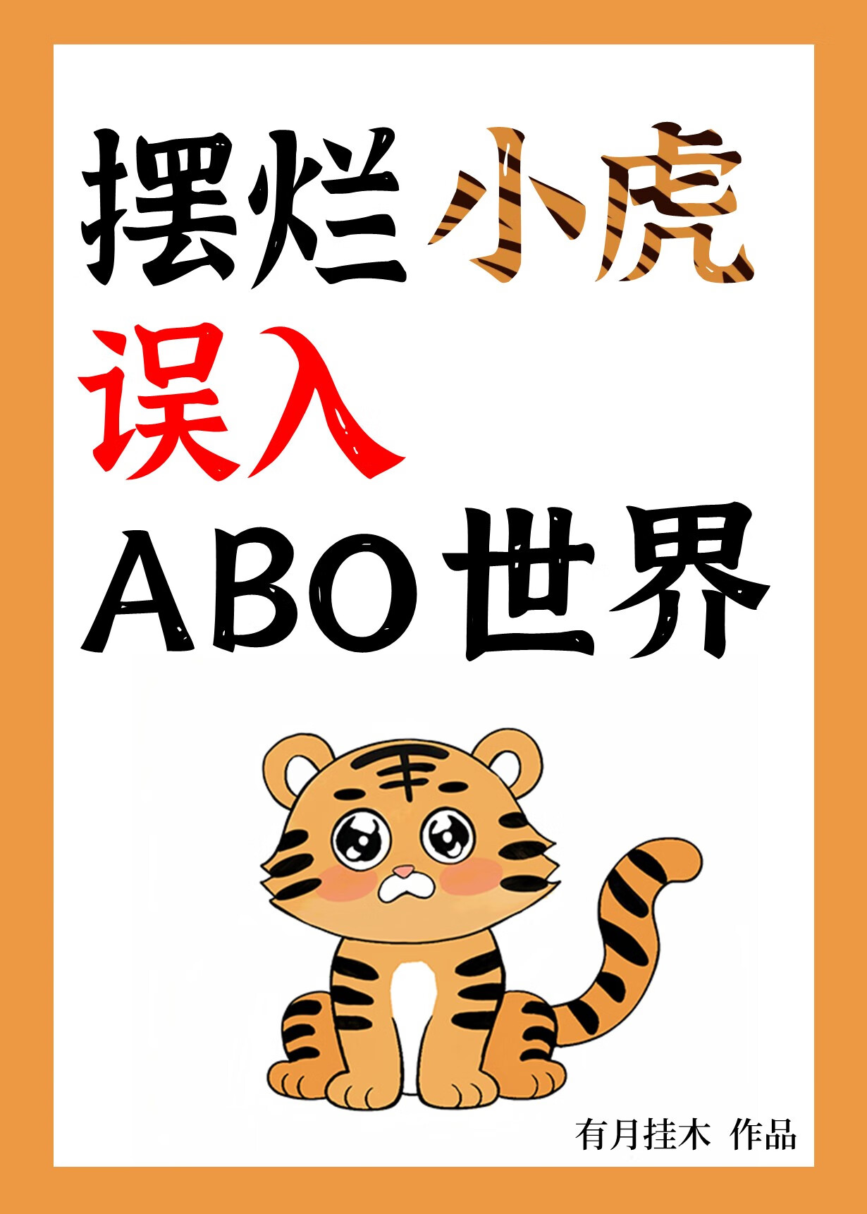 擺爛小虎誤入ABO世界