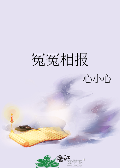 冤冤相報