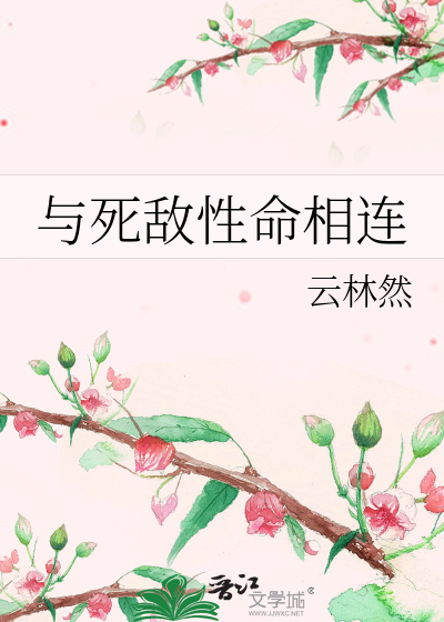 與死敵性命相連