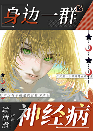 [綜]身邊一群神經病