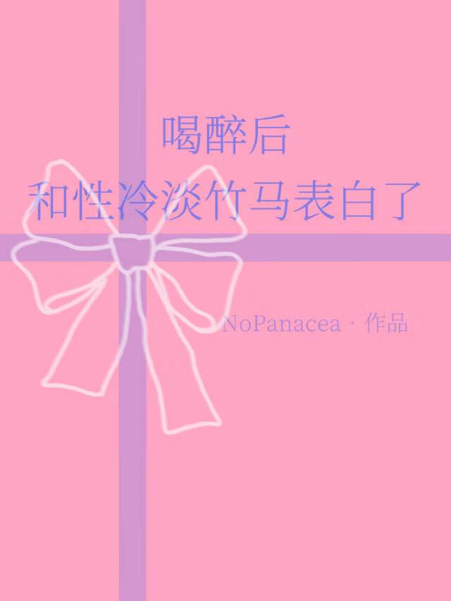 喝醉後和性冷淡竹馬表白了
