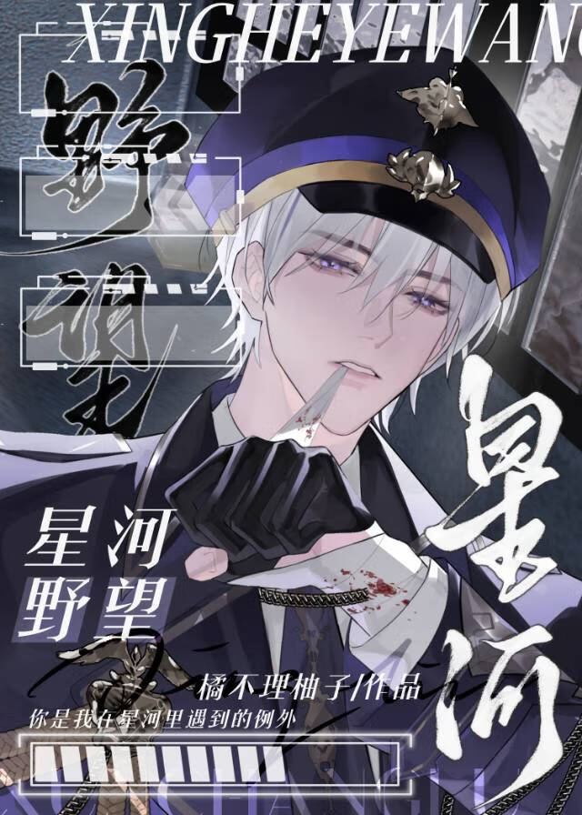 星河野望[星際]