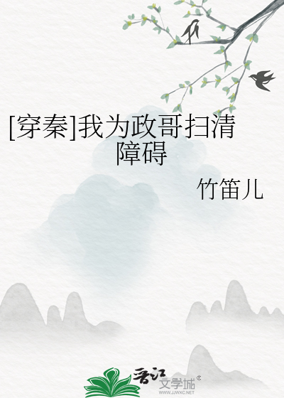 [穿秦]我為政哥掃清障礙
