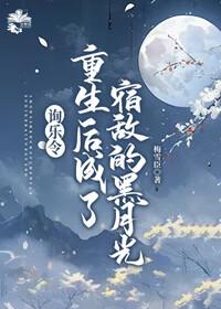 重生後成了宿敵的黑月光
