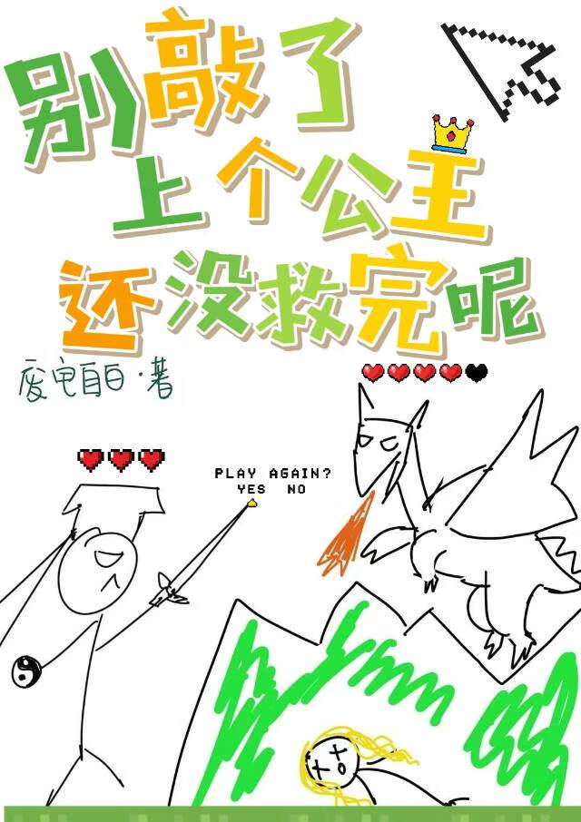 别敲了，上個公主還沒救完呢