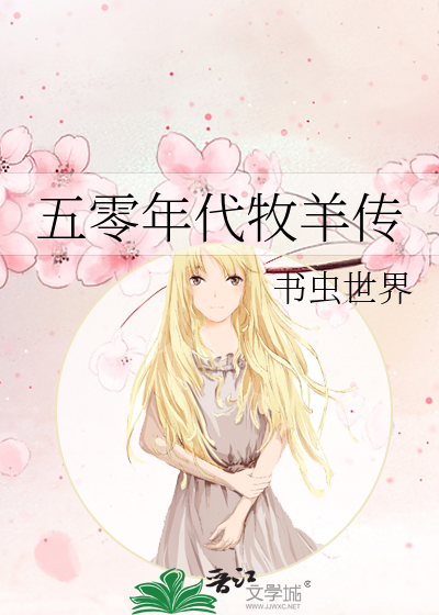 五零年代牧羊傳