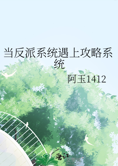 當反派系統遇上攻略系統