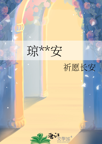 瓊林辭安