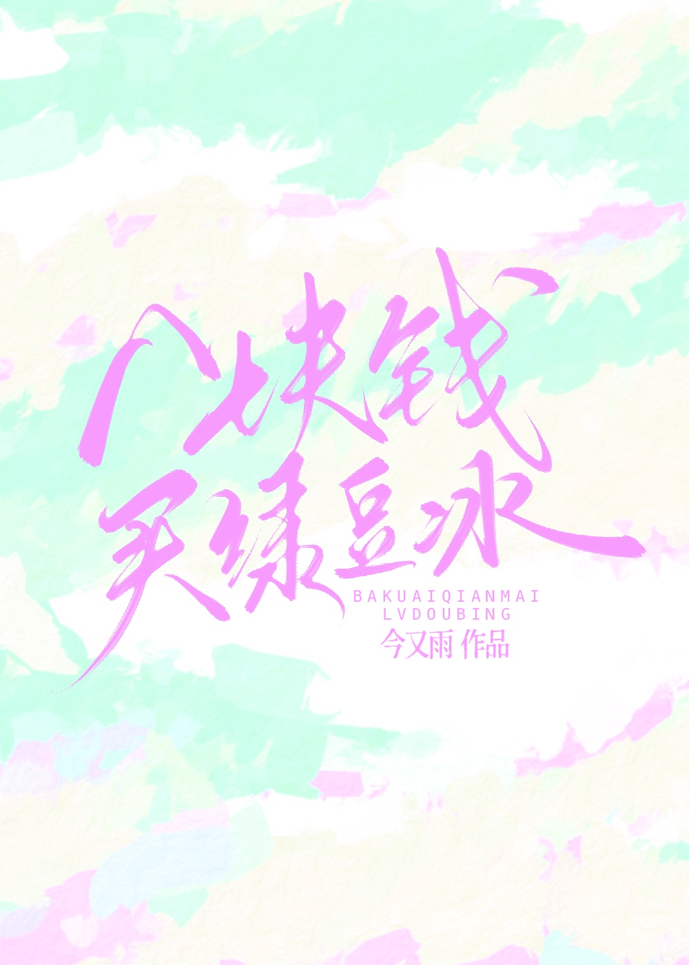 八塊錢買綠豆冰