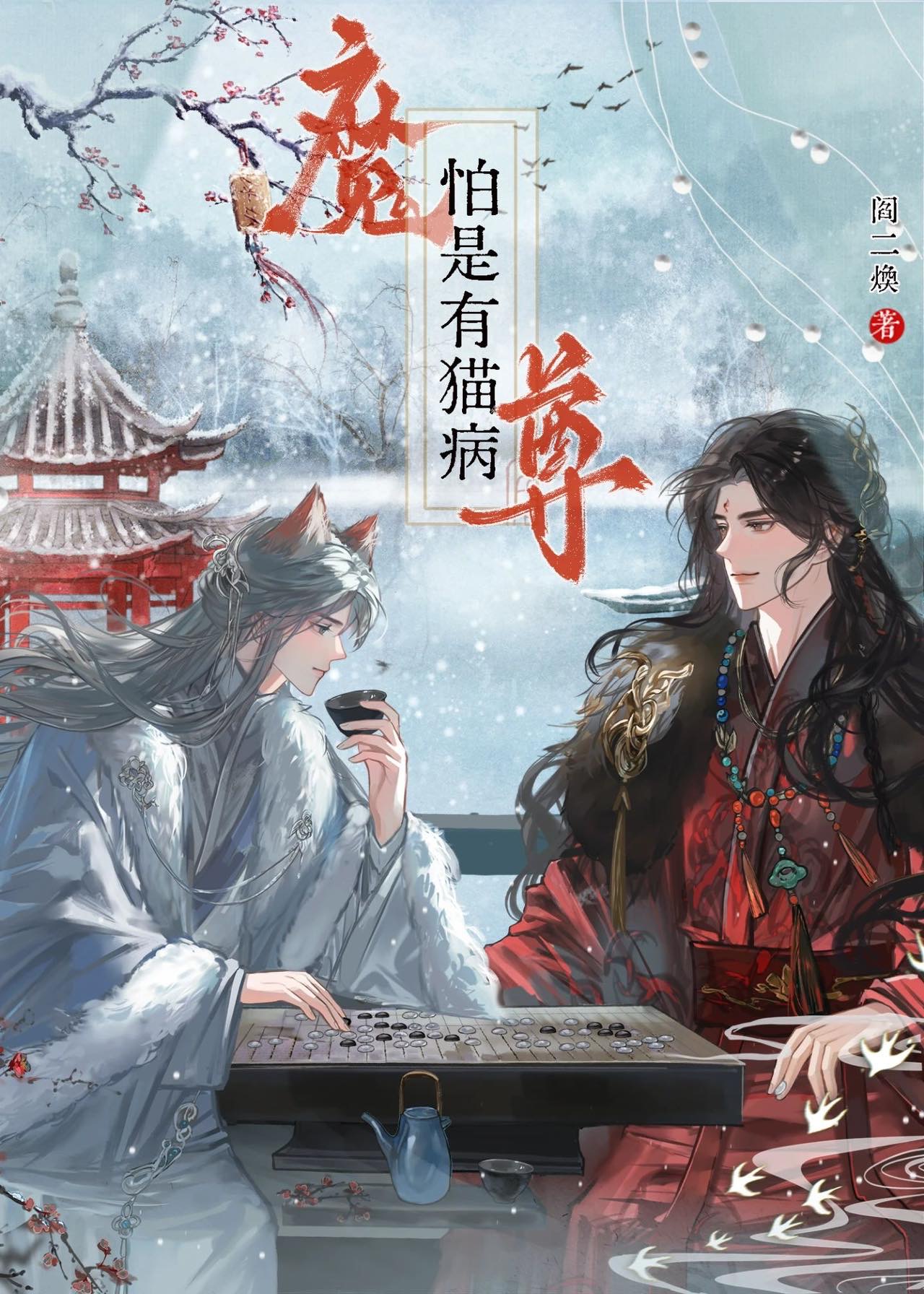 失憶魔尊被小貓扒掉道袍後