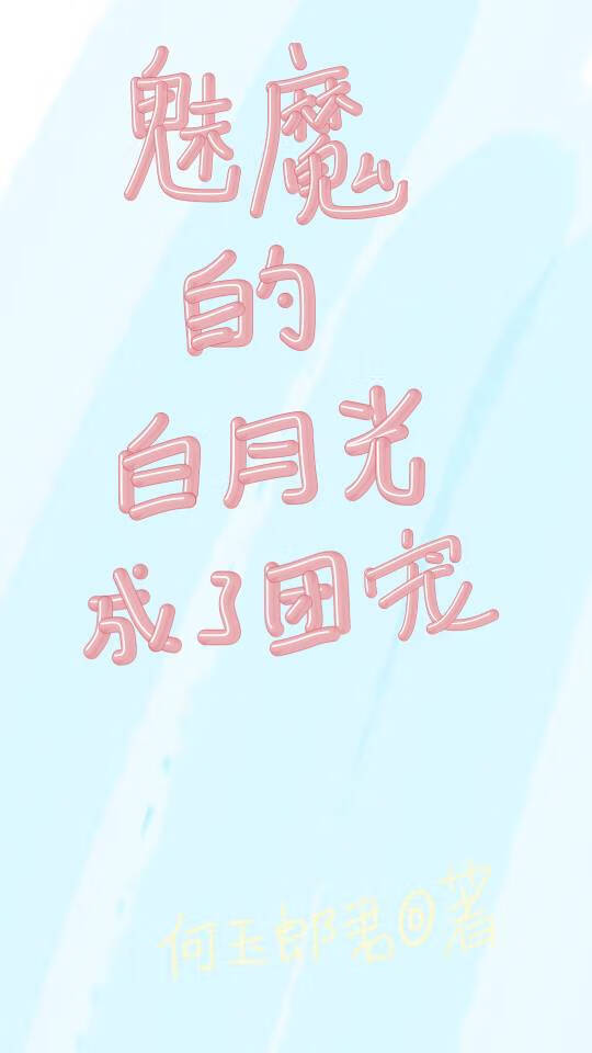魅魔的白月光成了團寵