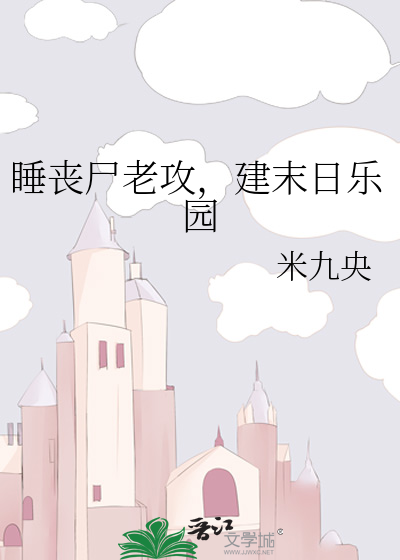 睡喪屍老攻，建末日樂園