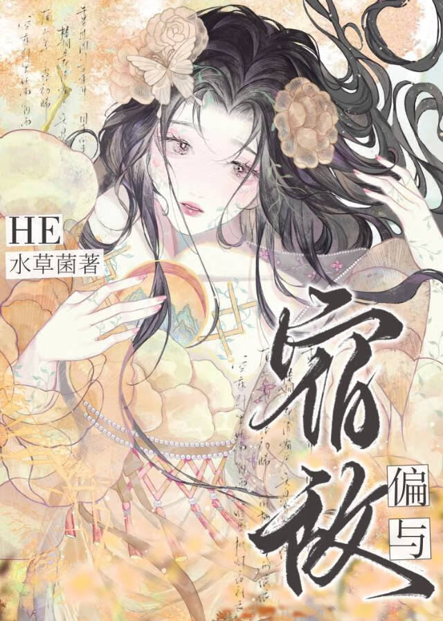 偏與宿敵he