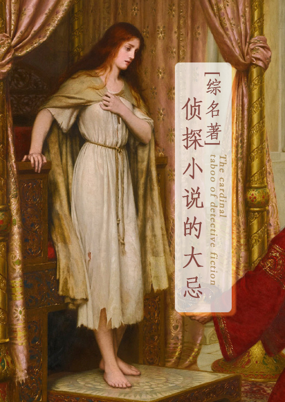 偵探小說的大忌[綜名著]