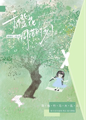 于橙花凋落時刻